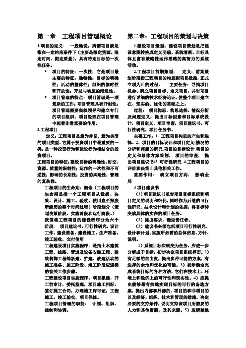 (完整版)工程项目管理整理(东南大学教材)