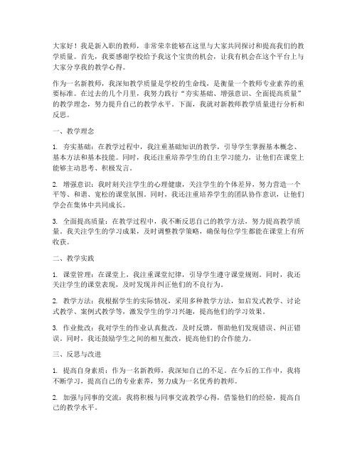 新教师教学质量分析发言稿