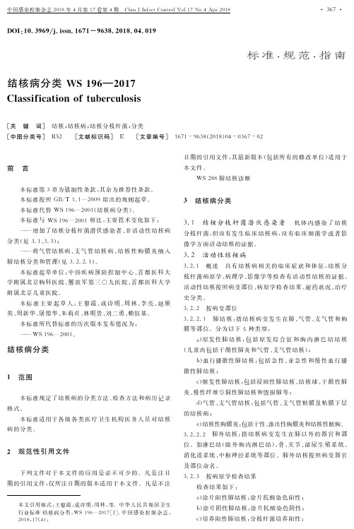 结核病分类WS 196—2017