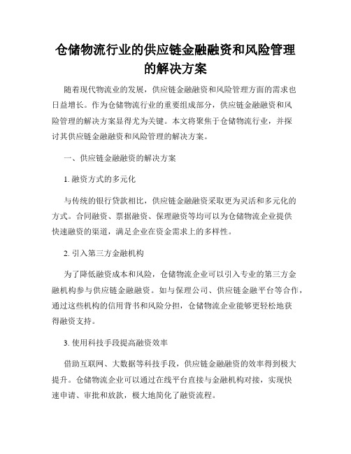 仓储物流行业的供应链金融融资和风险管理的解决方案