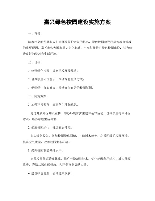 嘉兴绿色校园建设实施方案