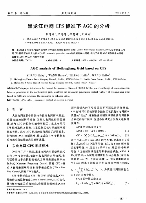 黑龙江电网CPS标准下AGC的分析