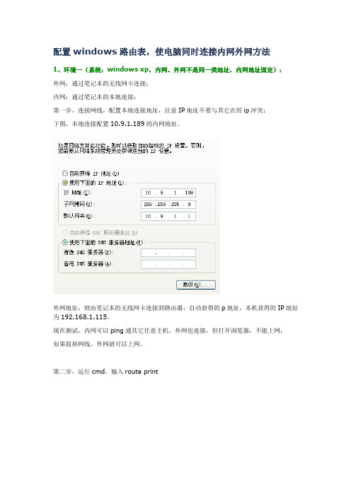 配置windows路由表,使电脑同时连接内网外网方法