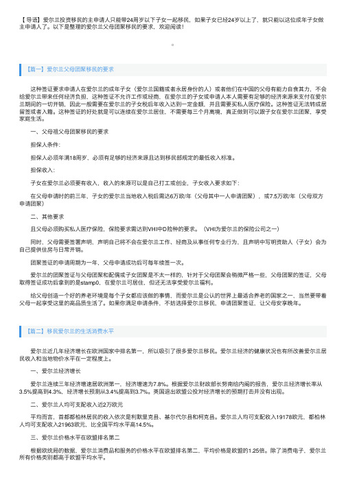 爱尔兰父母团聚移民的要求