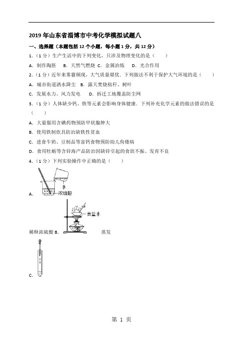 山东省淄博市中考化学模拟试题八(含解析)-2019年教育文档