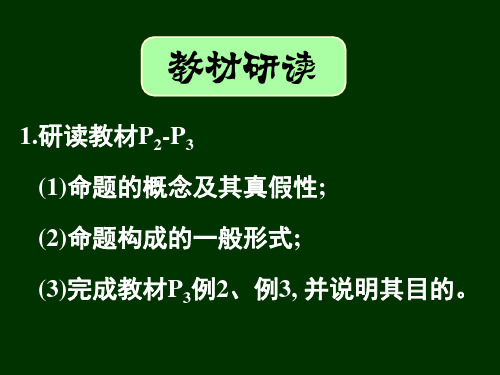 高二数学《命题与四种命题》(课件)