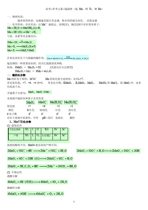 高考--常考元素--锰、碍、铼