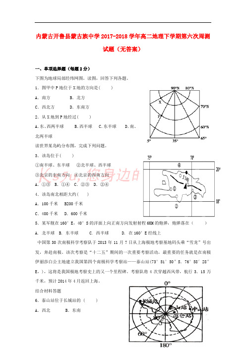 内蒙古开鲁县蒙古族中学2017-2018学年高二地理下学期第六次周测试题(无答案)