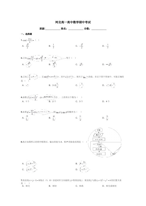 河北高一高中数学期中考试带答案解析
