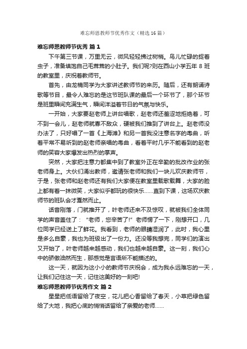 难忘师恩教师节优秀作文（精选16篇）