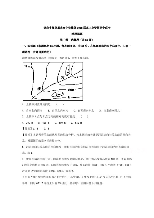 湖北省部分重点高中协作体2018届高三上学期期中联考地理试题含解析