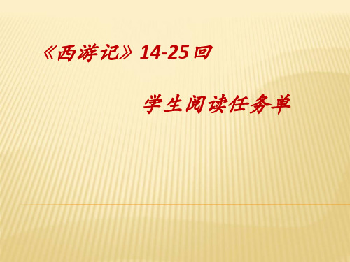 《西游记》14-25回通读指导