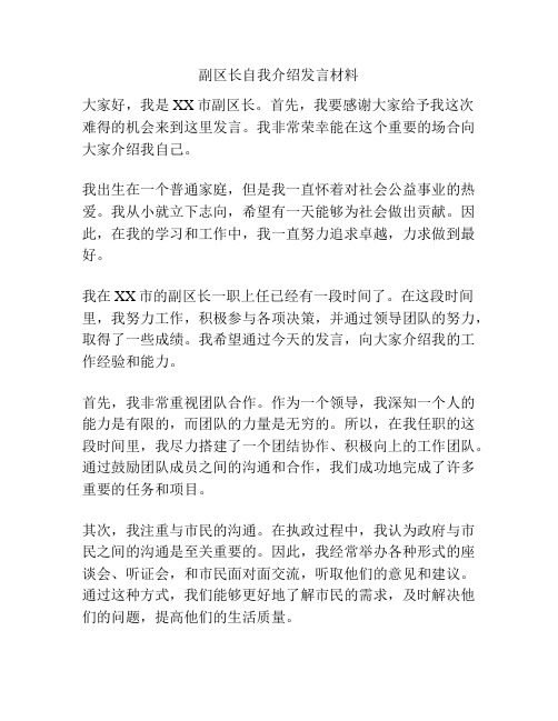 副区长自我介绍发言材料