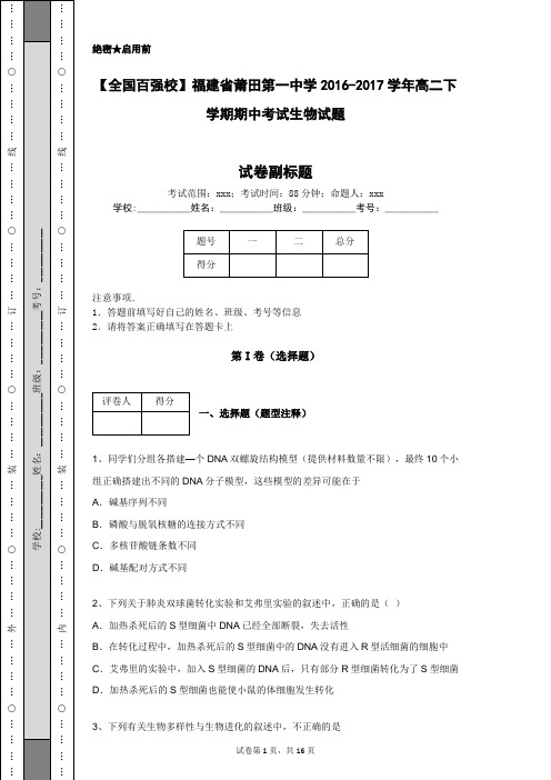 【全国百强校】福建省莆田第一中学2016-2017学年高二下学期期中考试生物试题