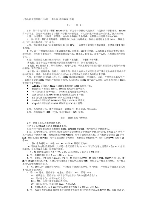 单片机原理及接口技术 答案 李全利 高等教育