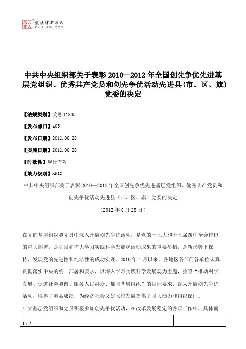 中共中央组织部关于表彰2010—2012年全国创先争优先进基层党组织、