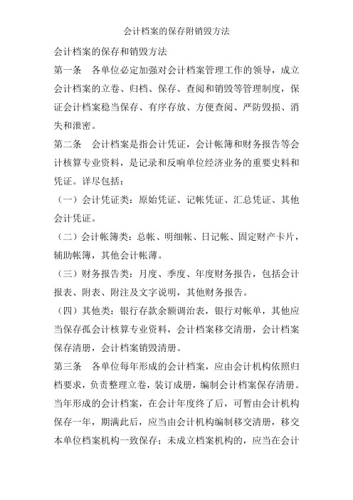 会计档案的保管附销毁办法