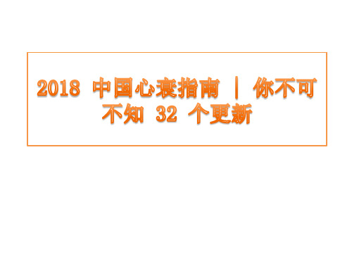 2018 中国心衰指南你不可不知 32 个更新