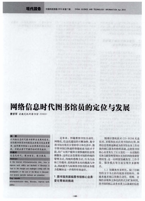 网络信息时代图书馆员的定位与发展