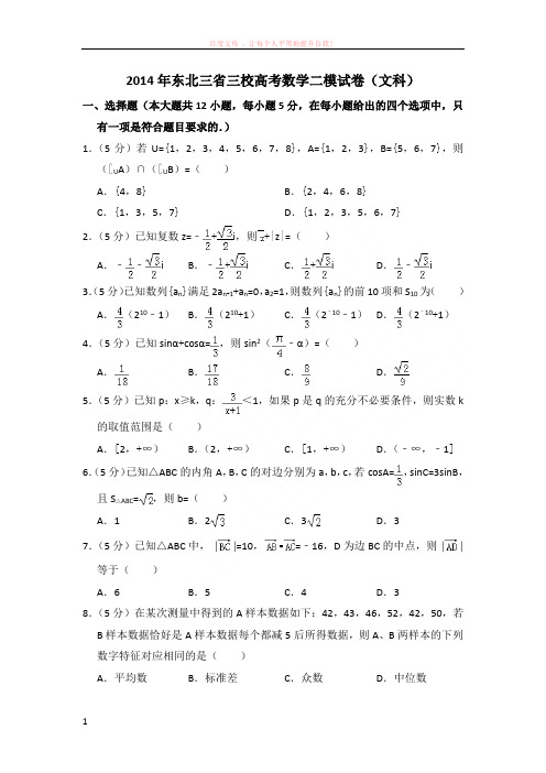 2014年东北三省三校高考数学二模试卷(文科)