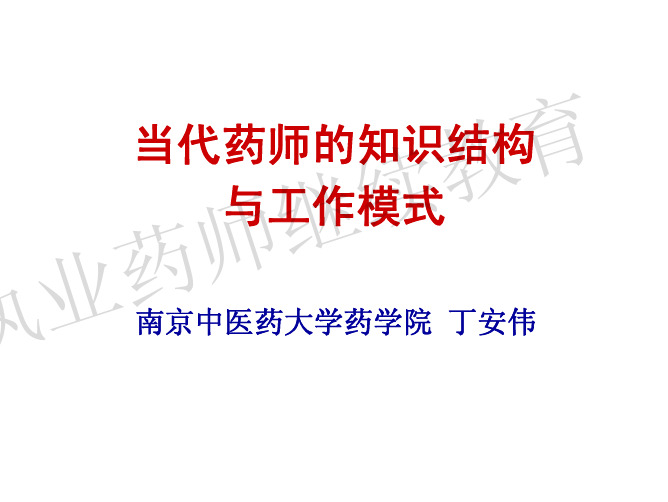 当代药师的知识结构与工作模式