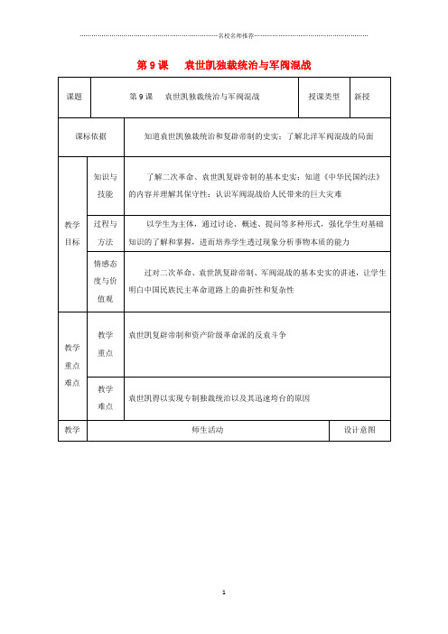 初中八年级历史上册 第9课 袁世凯独裁统治与军阀混战名师教案2 北师大版