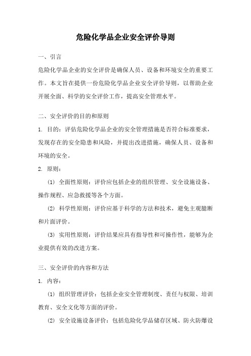 危险化学品企业安全评价导则