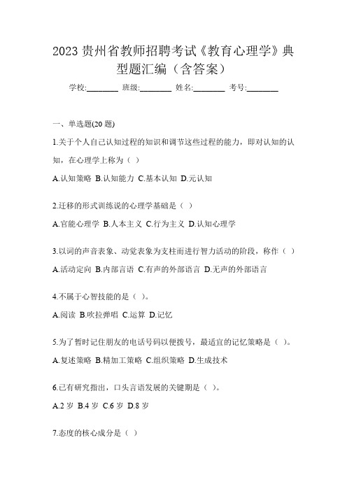 2023贵州省教师招聘考试《教育心理学》典型题汇编(含答案)