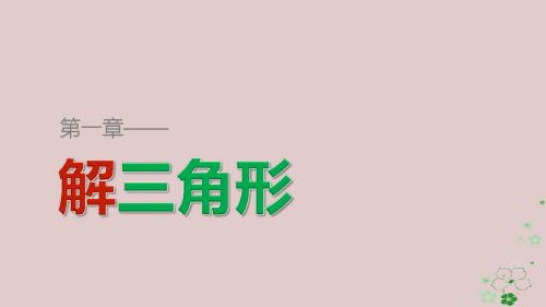 18学年高中数学第一章解三角形1.1.1正弦定理(一)课件新人教B版必修5