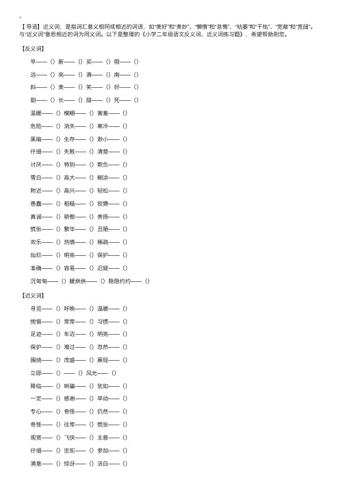 小学二年级语文反义词、近义词练习题