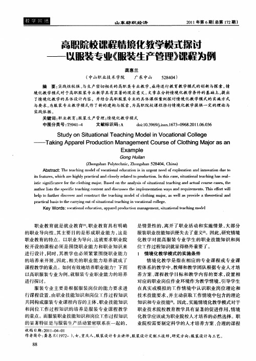 高职院校课程情境化教学模式探讨——以服装专业《服装生产管理》课程为例