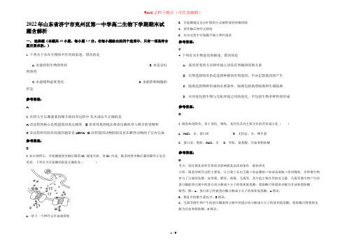 2022年山东省济宁市兖州区第一中学高二生物下学期期末试题含解析