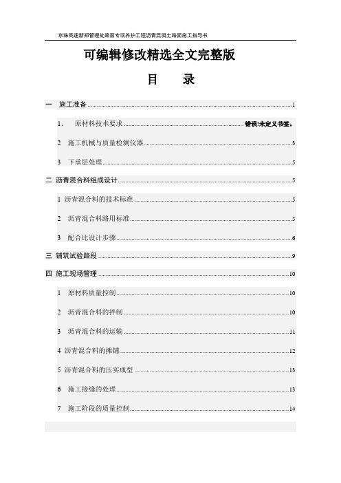 京珠-沥青混凝土路面施工指导书2【可编辑全文】