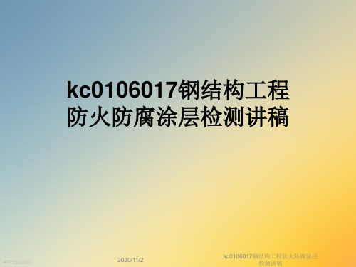 kc0106017钢结构工程防火防腐涂层检测讲稿