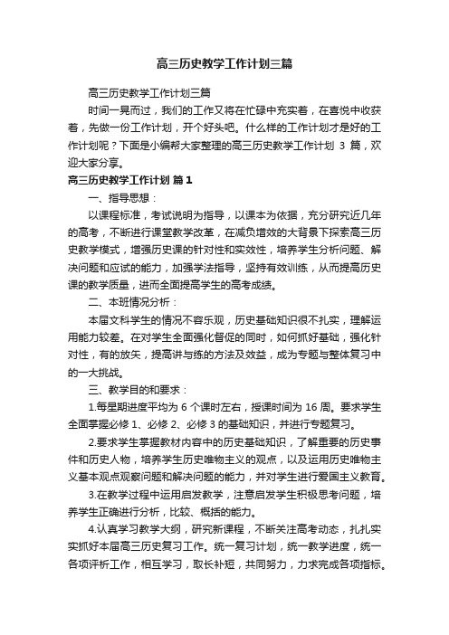 高三历史教学工作计划三篇