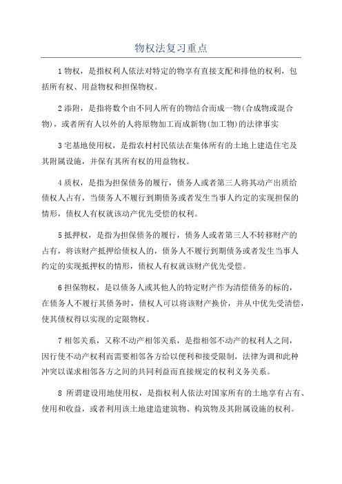 物权法复习重点