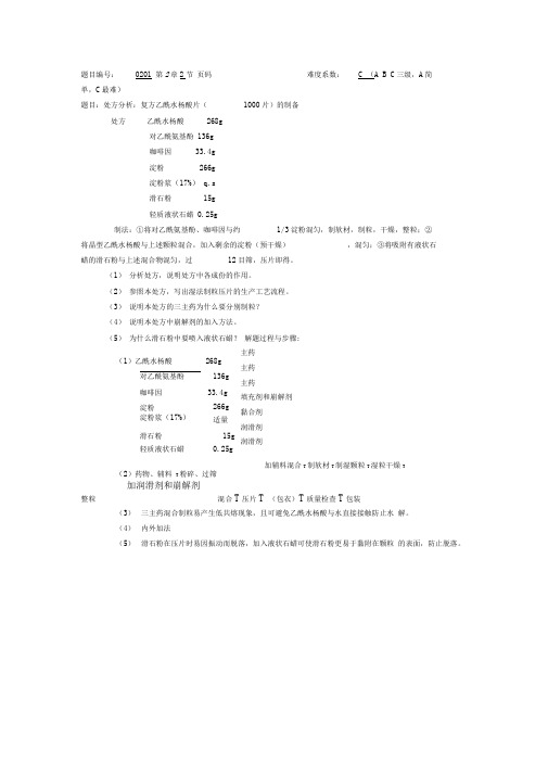 药剂学7处方分析题