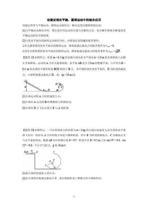 动能定理在平抛、圆周运动中的综合应用