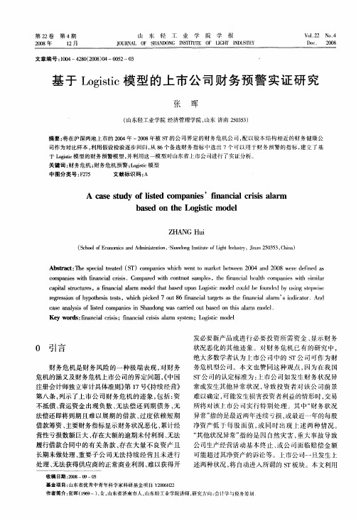 基于Logistic模型的上市公司财务预警实证研究