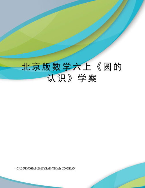 北京版数学六上《圆的认识》学案