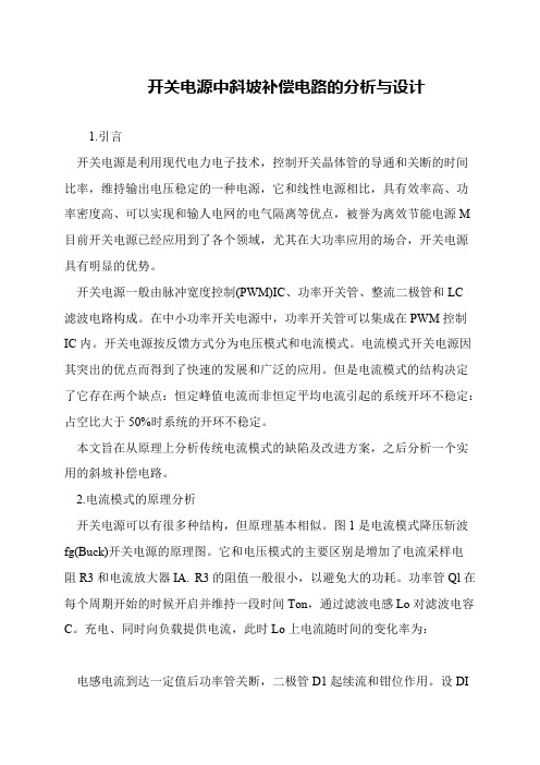 开关电源中斜坡补偿电路的分析与设计