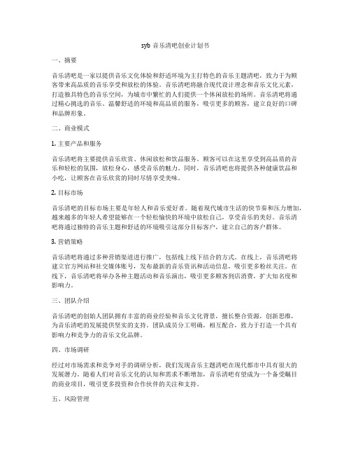 syb音乐清吧创业计划书