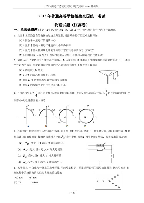 2013高考江苏物理考试试题与答案word解析版