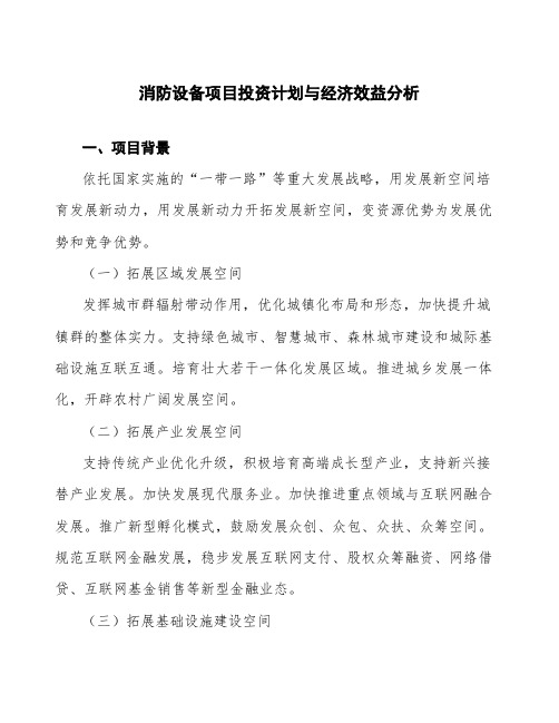 消防设备项目投资计划与经济效益分析