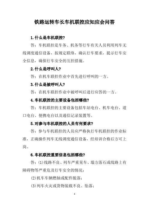 铁路运转车长车机联控应知应会问答