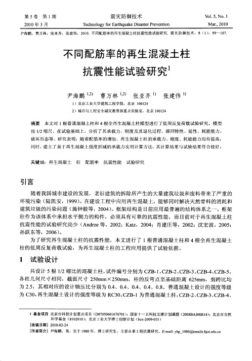 不同配筋率的再生混凝土柱抗震性能试验研究