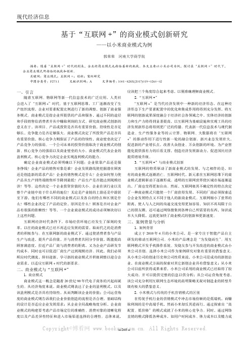 基于“互联网+”的商业模式创新研究——以小米商业模式为例