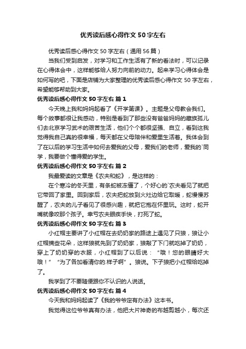 优秀读后感心得作文50字左右