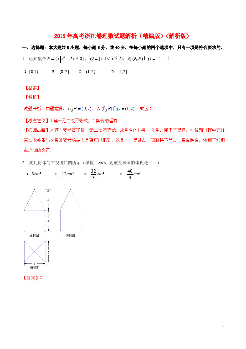 普通高等学校招生全国统一考试数学理试题精品解析(浙江卷)