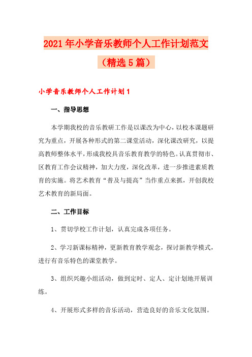 2021年小学音乐教师个人工作计划范文(精选5篇)